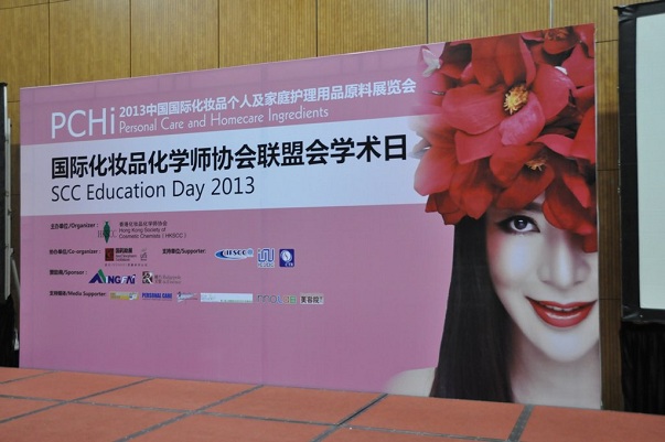 舉辦2013國際化妝品化學師協會聯盟會學術日