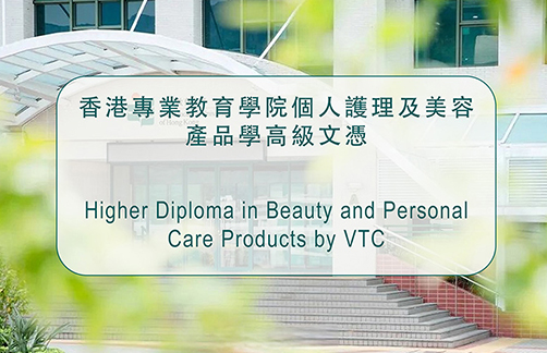 香港專業教育學院個人護理及美容產品學高級文憑