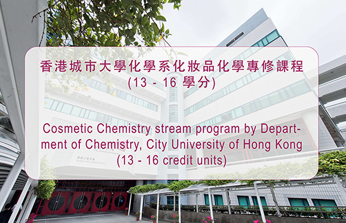 香港城市大學化學系化妝品化學專修課程 (13 - 16 學分)