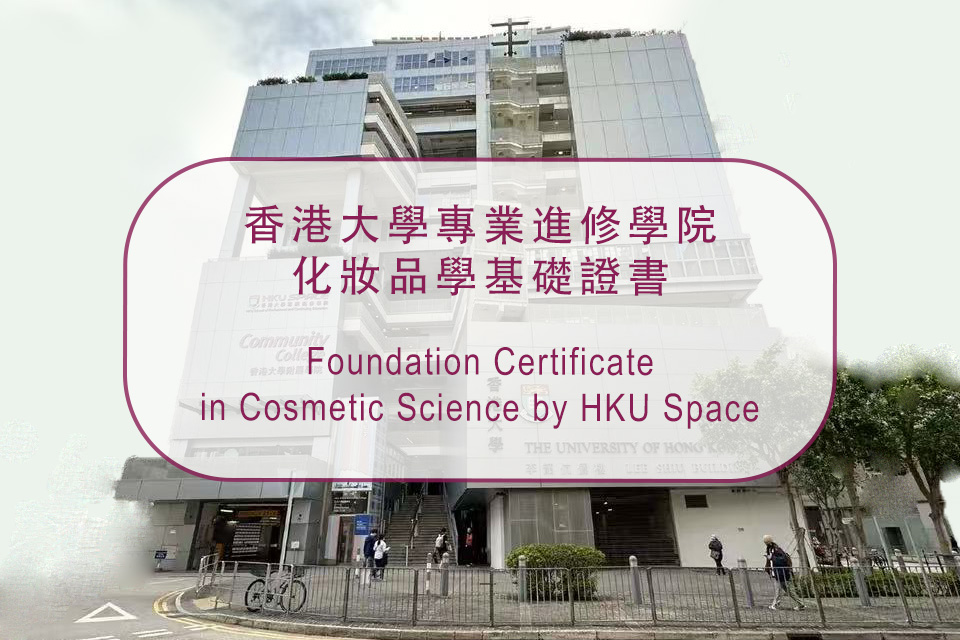 香港大學專業進修學院化妝品學基礎證書